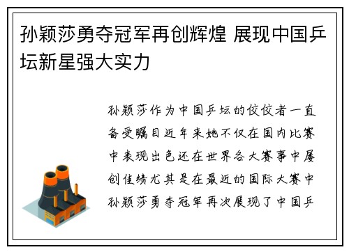 孙颖莎勇夺冠军再创辉煌 展现中国乒坛新星强大实力