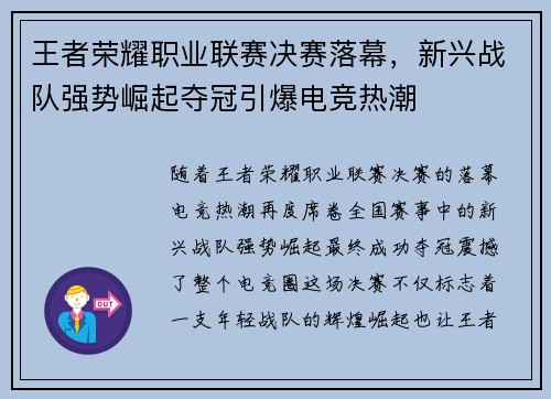 王者荣耀职业联赛决赛落幕,新兴战队强势崛起夺冠引爆电竞热潮