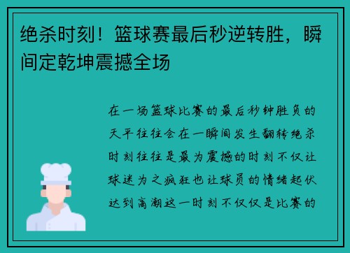 绝杀时刻!篮球赛最后秒逆转胜,瞬间定乾坤震撼全场