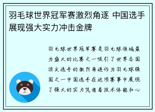 羽毛球世界冠军赛激烈角逐 中国选手展现强大实力冲击金牌