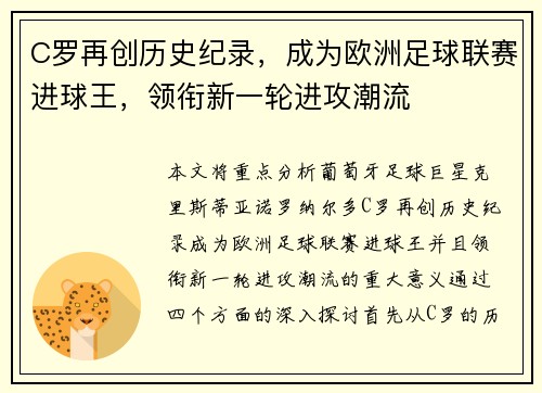 C罗再创历史纪录,成为欧洲足球联赛进球王,领衔新一轮进攻潮流
