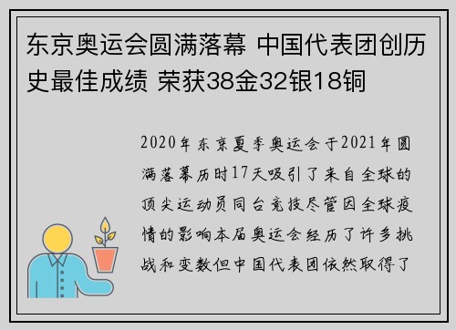 东京奥运会圆满落幕 中国代表团创历史最佳成绩 荣获38金32银18铜