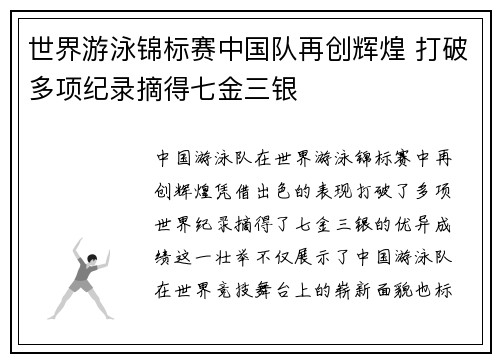 世界游泳锦标赛中国队再创辉煌 打破多项纪录摘得七金三银