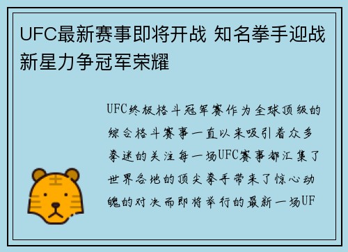 UFC最新赛事即将开战 知名拳手迎战新星力争冠军荣耀