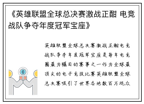 《英雄联盟全球总决赛激战正酣 电竞战队争夺年度冠军宝座》