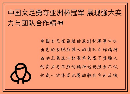 中国女足勇夺亚洲杯冠军 展现强大实力与团队合作精神