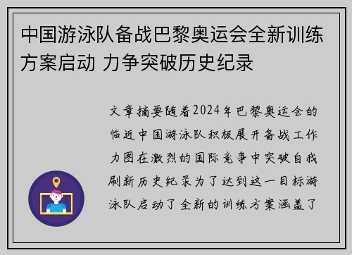 中国游泳队备战巴黎奥运会全新训练方案启动 力争突破历史纪录