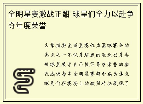 全明星赛激战正酣 球星们全力以赴争夺年度荣誉