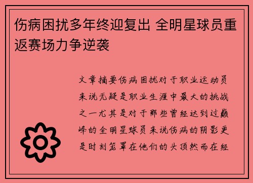 伤病困扰多年终迎复出 全明星球员重返赛场力争逆袭