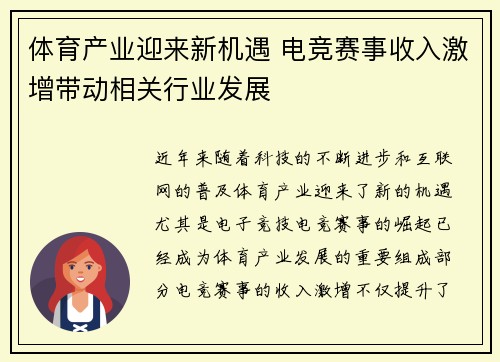 体育产业迎来新机遇 电竞赛事收入激增带动相关行业发展