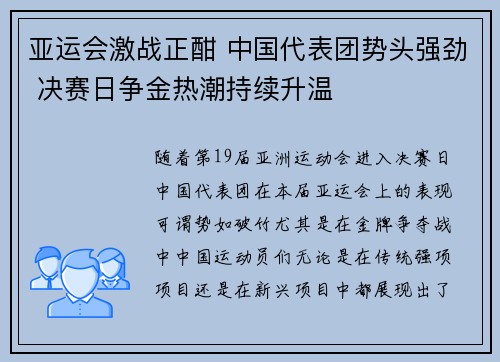 亚运会激战正酣 中国代表团势头强劲 决赛日争金热潮持续升温