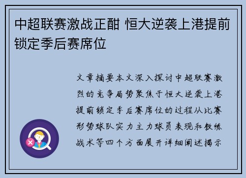 中超联赛激战正酣 恒大逆袭上港提前锁定季后赛席位
