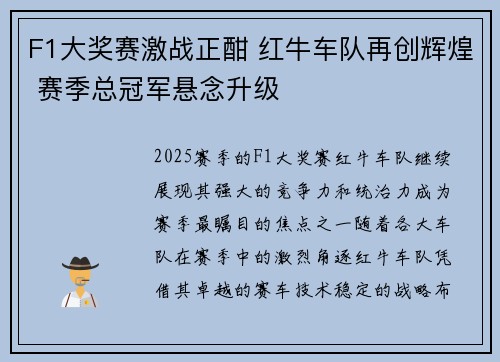 F1大奖赛激战正酣 红牛车队再创辉煌 赛季总冠军悬念升级