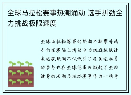 全球马拉松赛事热潮涌动 选手拼劲全力挑战极限速度