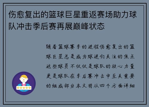 伤愈复出的篮球巨星重返赛场助力球队冲击季后赛再展巅峰状态
