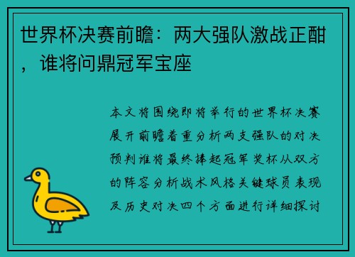 世界杯决赛前瞻:两大强队激战正酣,谁将问鼎冠军宝座