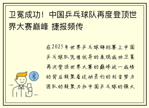 卫冕成功!中国乒乓球队再度登顶世界大赛巅峰 捷报频传