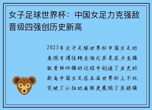 女子足球世界杯:中国女足力克强敌晋级四强创历史新高