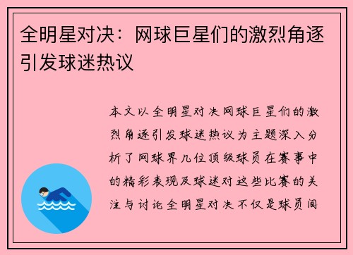 全明星对决:网球巨星们的激烈角逐引发球迷热议
