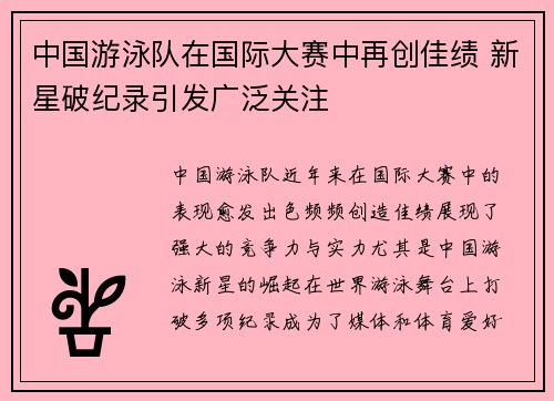 中国游泳队在国际大赛中再创佳绩 新星破纪录引发广泛关注