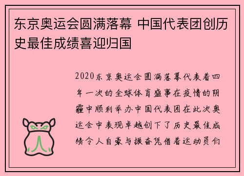 东京奥运会圆满落幕 中国代表团创历史最佳成绩喜迎归国
