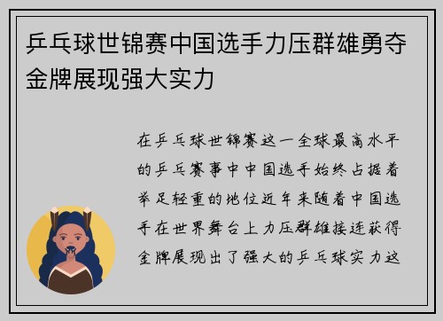 乒乓球世锦赛中国选手力压群雄勇夺金牌展现强大实力