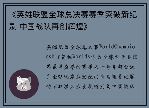 《英雄联盟全球总决赛赛季突破新纪录 中国战队再创辉煌》