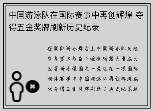中国游泳队在国际赛事中再创辉煌 夺得五金奖牌刷新历史纪录