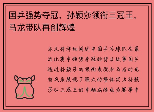 国乒强势夺冠,孙颖莎领衔三冠王,马龙带队再创辉煌