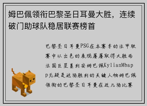 姆巴佩领衔巴黎圣日耳曼大胜,连续破门助球队稳居联赛榜首