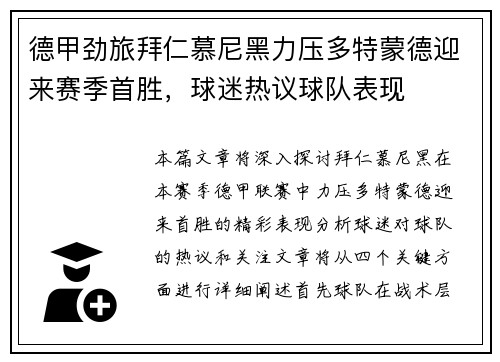 德甲劲旅拜仁慕尼黑力压多特蒙德迎来赛季首胜，球迷热议球队表现