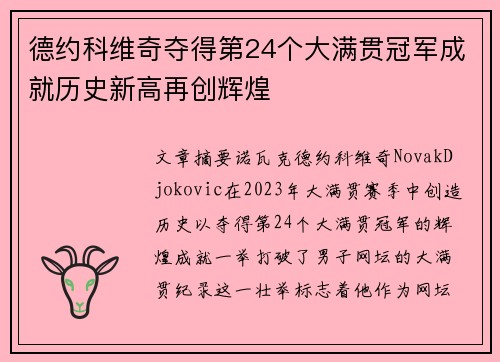 德约科维奇夺得第24个大满贯冠军成就历史新高再创辉煌