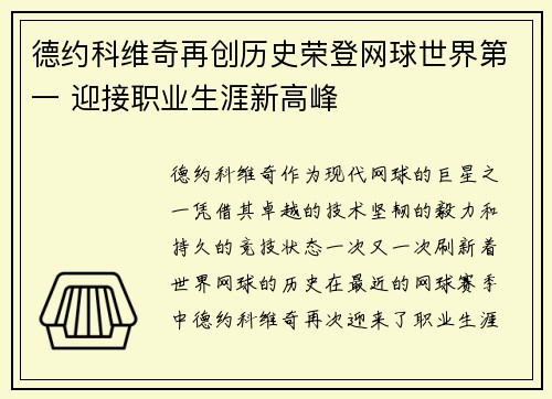 德约科维奇再创历史荣登网球世界第一 迎接职业生涯新高峰