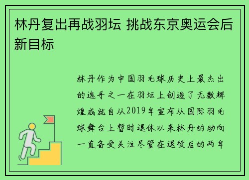 林丹复出再战羽坛 挑战东京奥运会后新目标
