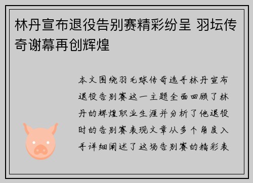 林丹宣布退役告别赛精彩纷呈 羽坛传奇谢幕再创辉煌