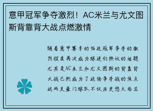 意甲冠军争夺激烈!AC米兰与尤文图斯背靠背大战点燃激情