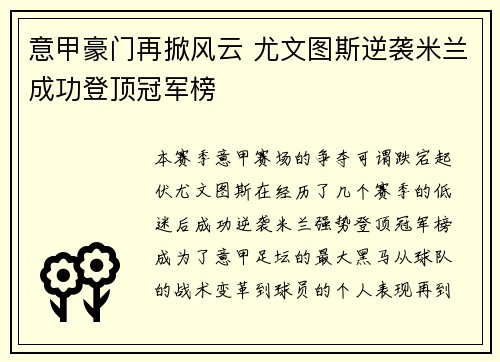 意甲豪门再掀风云 尤文图斯逆袭米兰成功登顶冠军榜