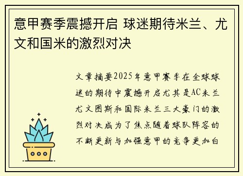 意甲赛季震撼开启 球迷期待米兰、尤文和国米的激烈对决