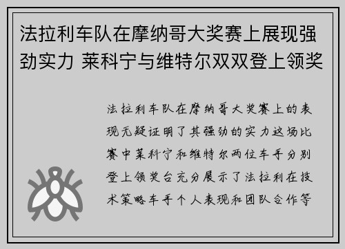 法拉利车队在摩纳哥大奖赛上展现强劲实力 莱科宁与维特尔双双登上领奖台