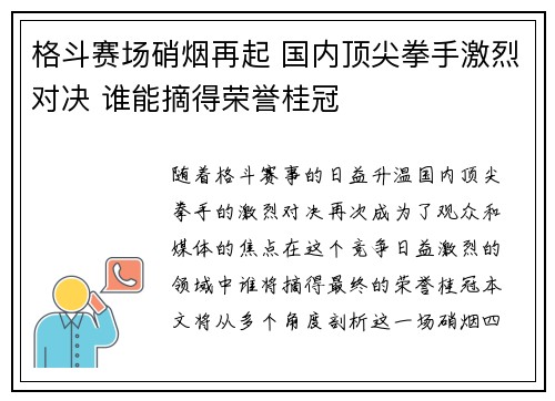 格斗赛场硝烟再起 国内顶尖拳手激烈对决 谁能摘得荣誉桂冠