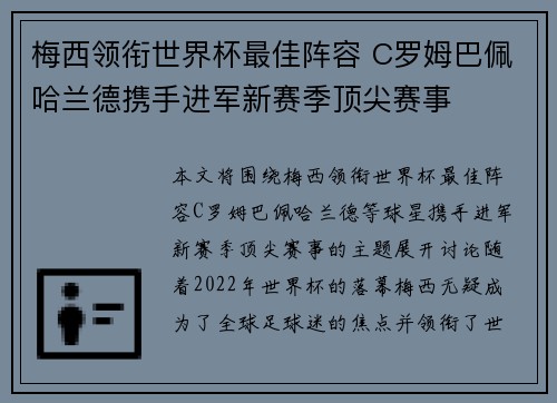 梅西领衔世界杯最佳阵容 C罗姆巴佩哈兰德携手进军新赛季顶尖赛事