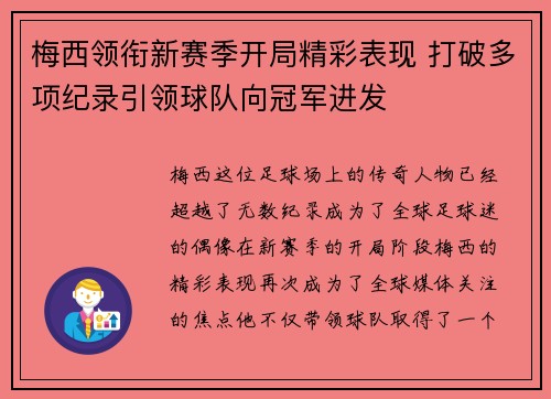 梅西领衔新赛季开局精彩表现 打破多项纪录引领球队向冠军进发