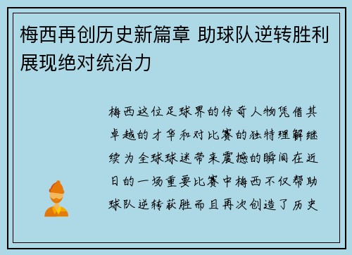 梅西再创历史新篇章 助球队逆转胜利展现绝对统治力