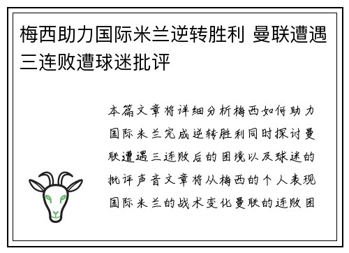 梅西助力国际米兰逆转胜利 曼联遭遇三连败遭球迷批评