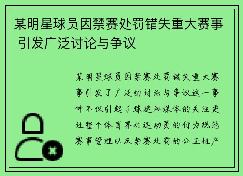 某明星球员因禁赛处罚错失重大赛事 引发广泛讨论与争议