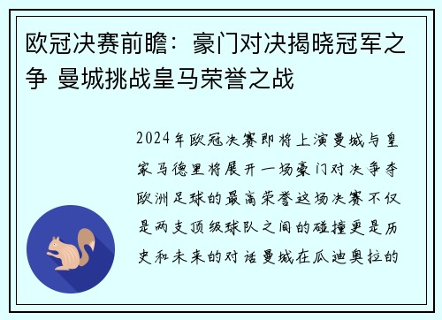 欧冠决赛前瞻：豪门对决揭晓冠军之争 曼城挑战皇马荣誉之战