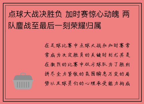 点球大战决胜负 加时赛惊心动魄 两队鏖战至最后一刻荣耀归属
