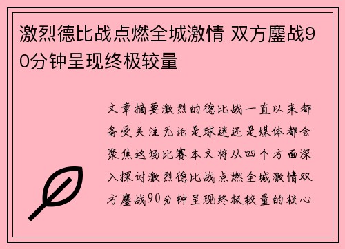 激烈德比战点燃全城激情 双方鏖战90分钟呈现终极较量