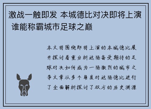 激战一触即发 本城德比对决即将上演 谁能称霸城市足球之巅