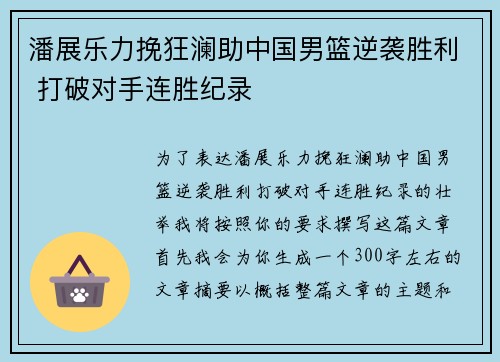 潘展乐力挽狂澜助中国男篮逆袭胜利 打破对手连胜纪录